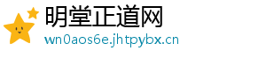 明堂正道网